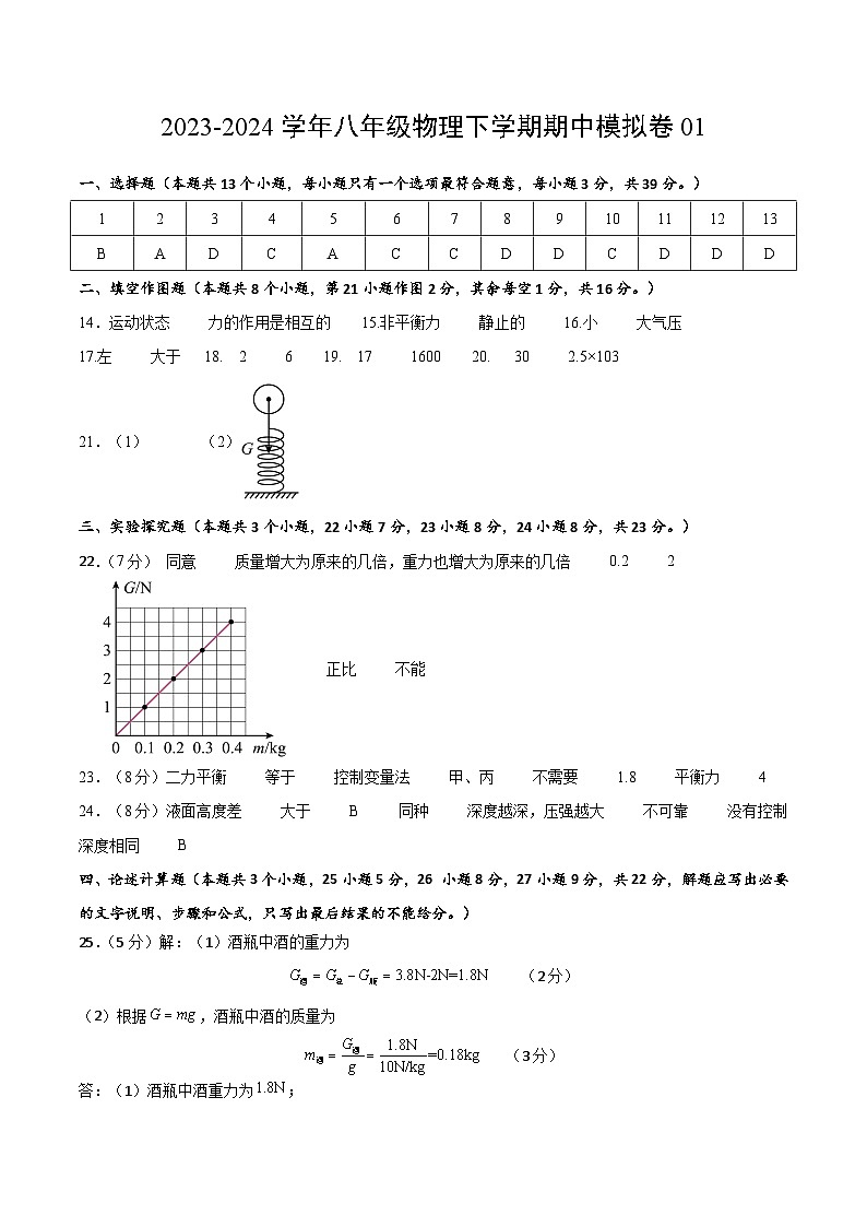 2023-2024学年初中下学期期中考试 八年级物理期中模拟卷（重庆专用，人教版第7-9章）01