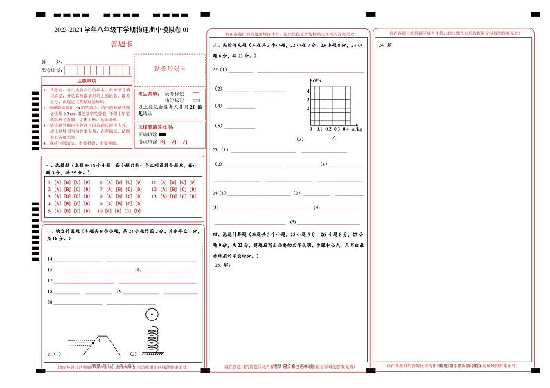 2023-2024学年初中下学期期中考试 八年级物理期中模拟卷（重庆专用，人教版第7-9章）01