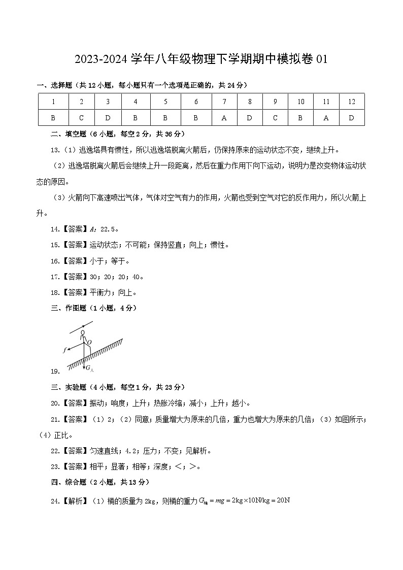 2023-2024学年初中下学期期中考试 八年级物理期中模拟卷01（人教版，第7_9章）01