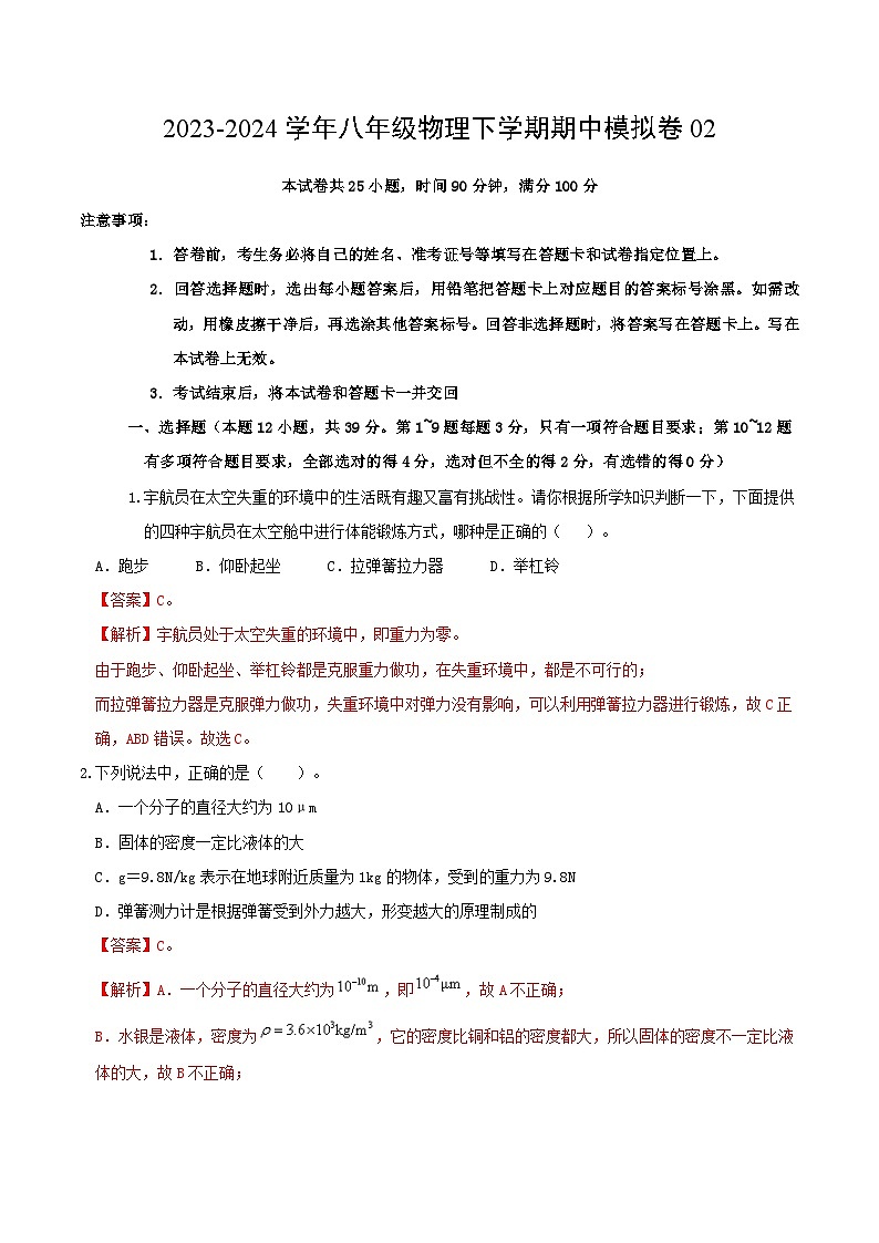 2023-2024学年初中下学期期中考试 八年级物理期中模拟卷02（人教版，第7_9章）01