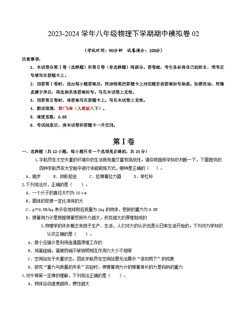 2023-2024学年初中下学期期中考试 八年级物理期中模拟卷02（人教版，第7_9章）01