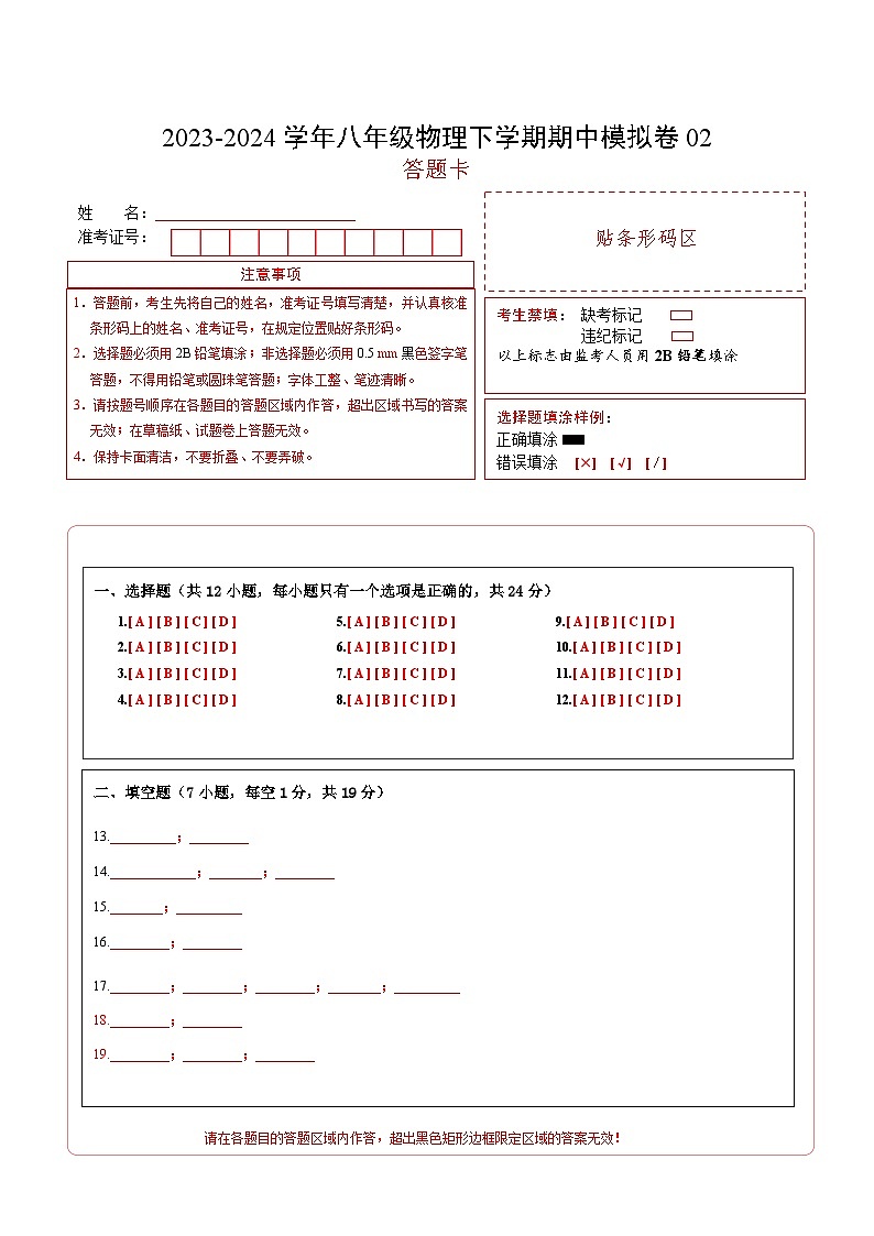 2023-2024学年初中下学期期中考试 八年级物理期中模拟卷02（人教版，第7_9章）01