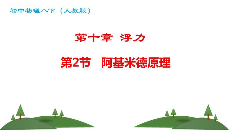 10.2+阿基米德原理课件++-2023-2024学年人教版物理八年级下学期01