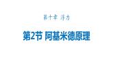 10.2+阿基米德原理课件++-2023-2024学年人教版物理八年级下学期 (1)