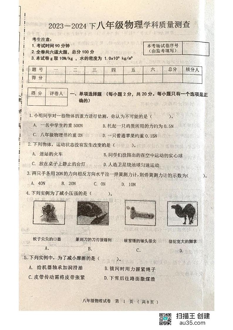 黑龙江省齐齐哈尔市龙江县部分学校联考2023-2024学年八年级下学期第一次月考物理试题第1页