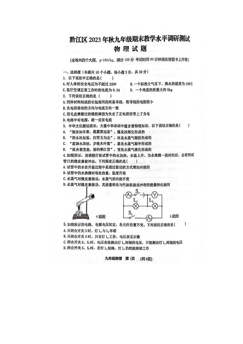 重庆市黔江区2023-2024学年九年级上学期1月期末物理试题第1页