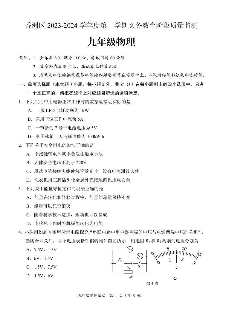 广东省珠海市2023-2024学年九年级上学期1月期末物理试题01