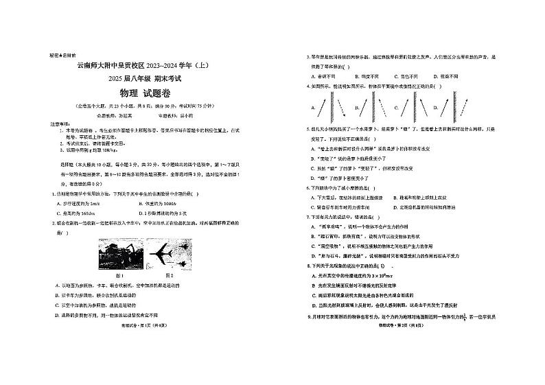 云南师范大学附属中学呈贡校区2023-2024学年八年级上学期物理期末试卷第1页