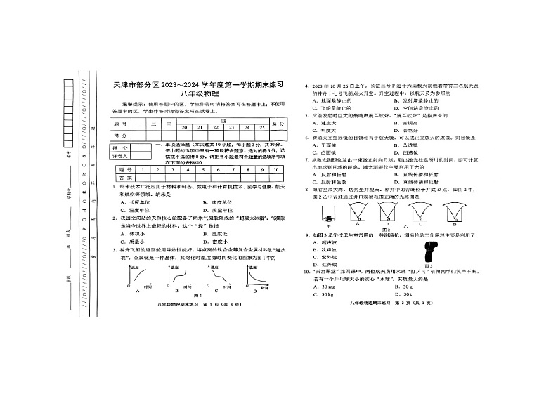 天津市部分区2023-2024学年八年级上学期1月期末物理试题01