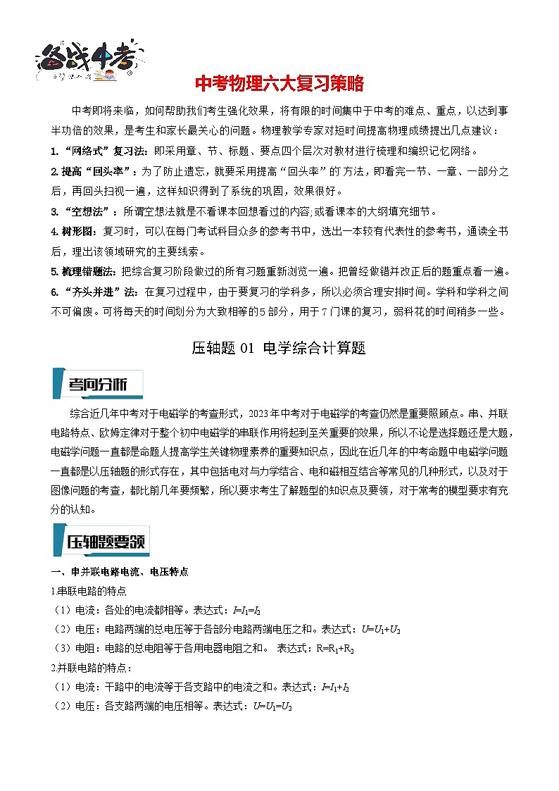 压轴题01 电学综合计算题-最新中考物理压轴题专项训练（全国通用）01
