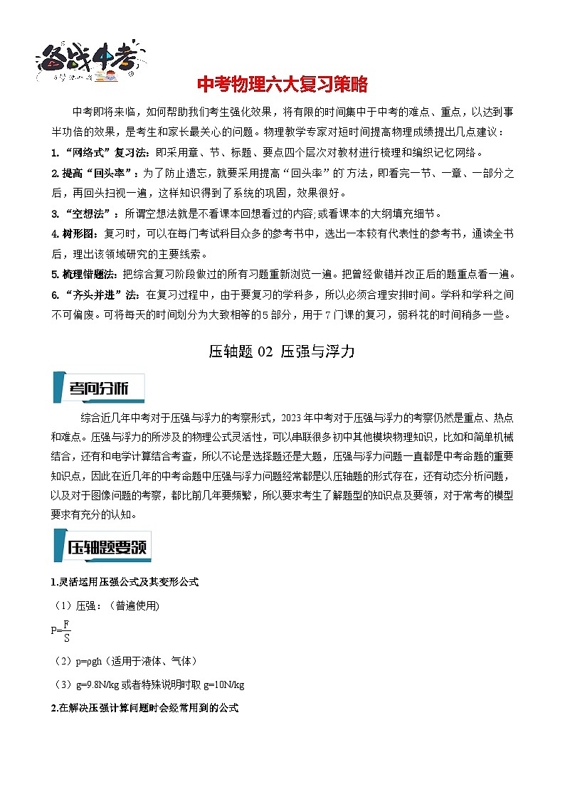 压轴题02 压强与浮力计算题（解析版）-2023年中考物理压轴题专项训练（全国通用）第1页