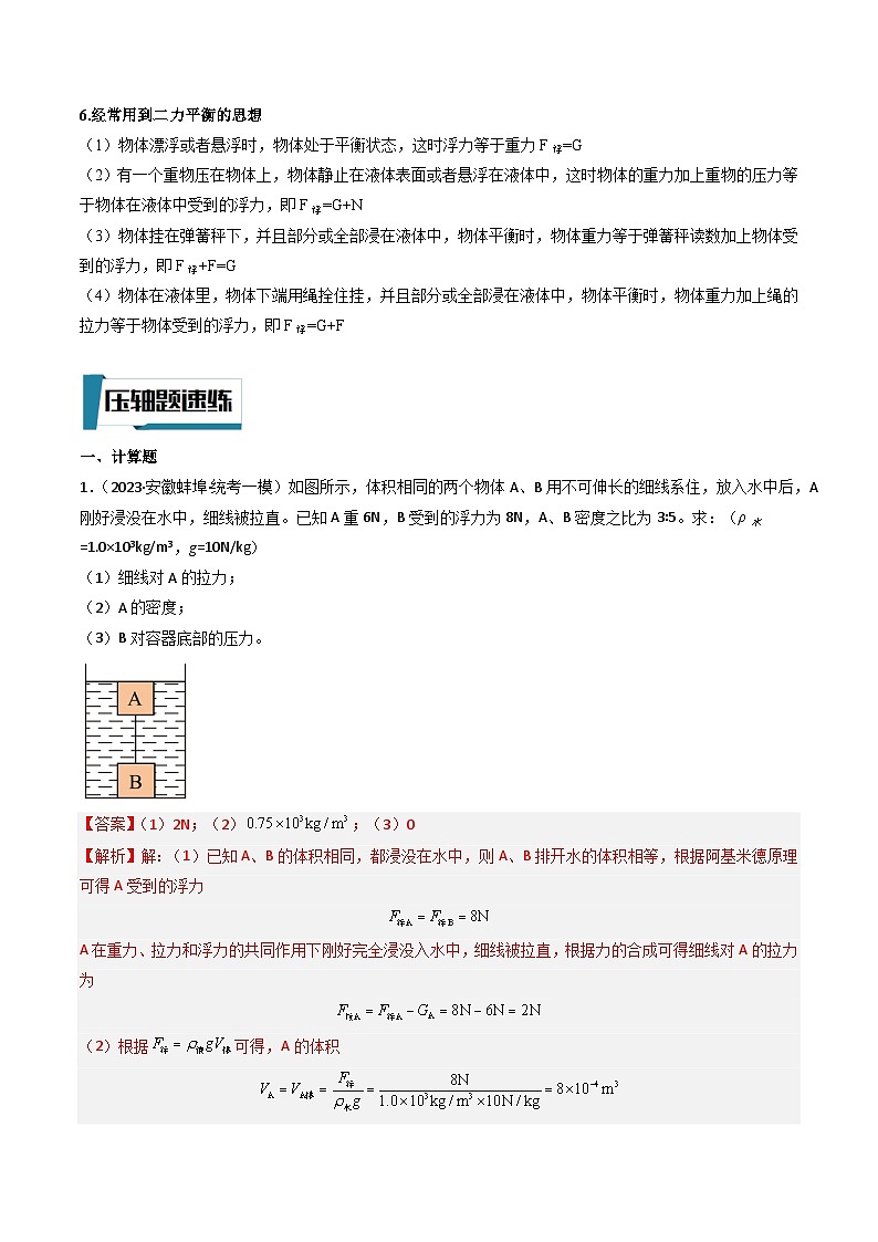 压轴题02 压强与浮力计算题（解析版）-2023年中考物理压轴题专项训练（全国通用）第3页