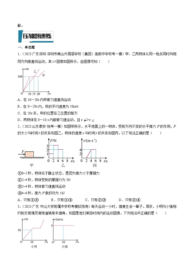 压轴题07 图像综合题-最新中考物理压轴题专项训练（全国通用）02