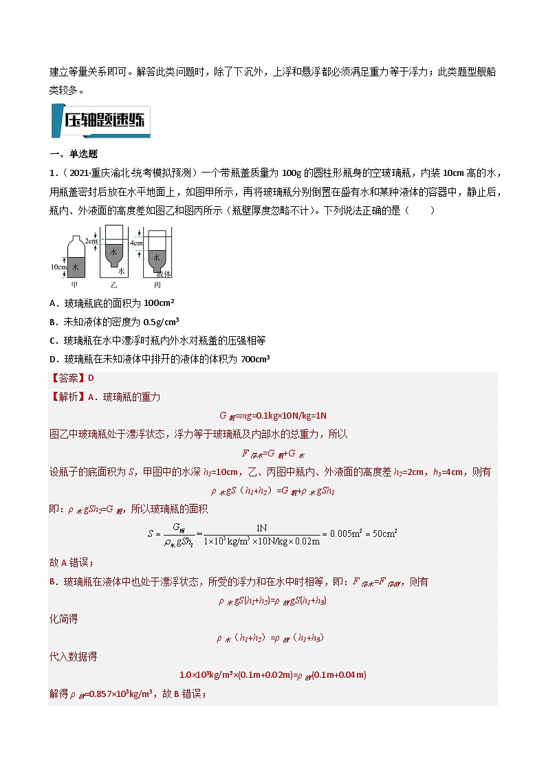 压轴题10 压强与浮力选填压轴题（解析版）-2023年中考物理压轴题专项训练（全国通用）第2页