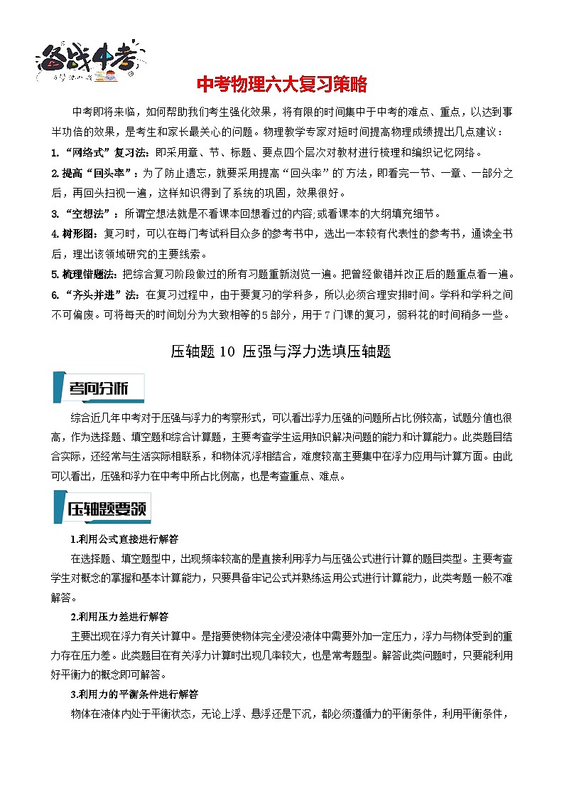 压轴题10 压强与浮力选填压轴题（原卷版）-2023年中考物理压轴题专项训练（全国通用）第1页