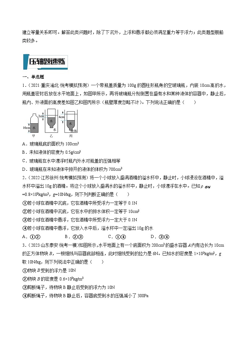 压轴题10 压强与浮力选填压轴题（原卷版）-2023年中考物理压轴题专项训练（全国通用）第2页