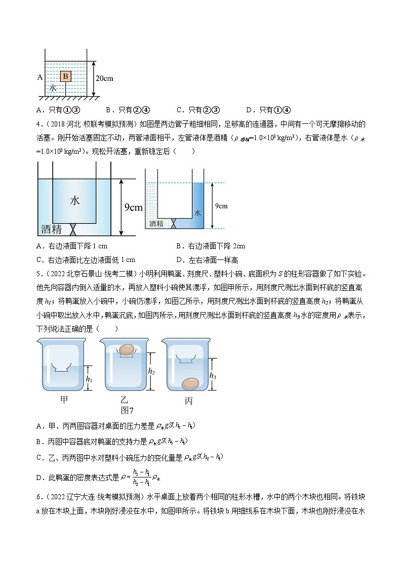 压轴题10 压强与浮力选填压轴题（原卷版）-2023年中考物理压轴题专项训练（全国通用）第3页
