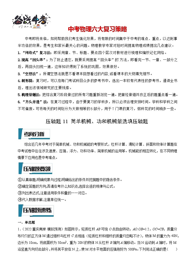压轴题11 简单机械、功和机械能选填压轴题-最新中考物理压轴题专项训练（全国通用）01