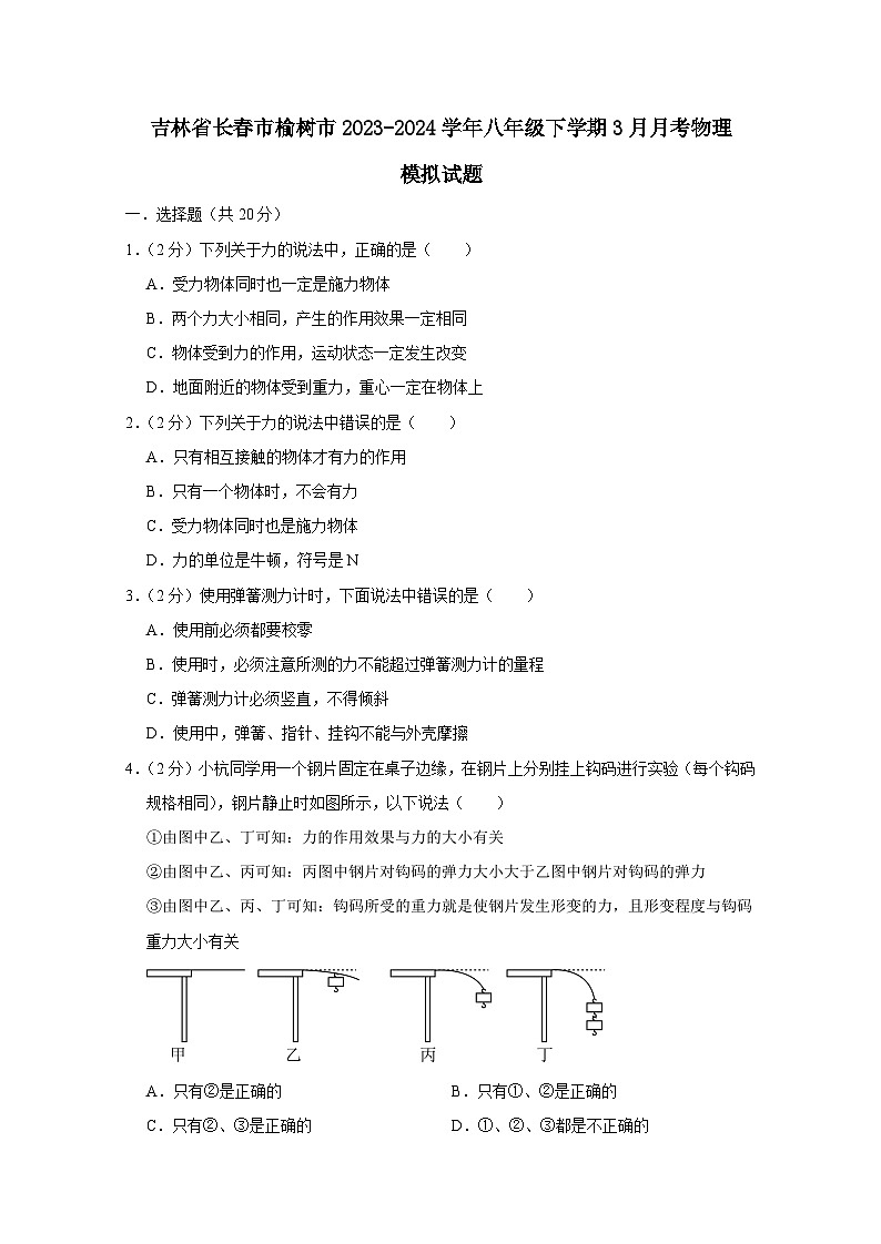 吉林省长春市榆树市2023-2024学年八年级下册3月月考物理模拟试卷（附答案）01