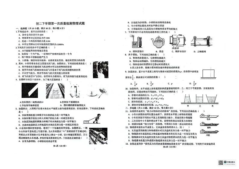 黑龙江省齐齐哈尔市梅里斯达斡尔族区2024年齐齐哈尔五地市联考2023-2024学年八年级下学期4月月考物理试题第1页