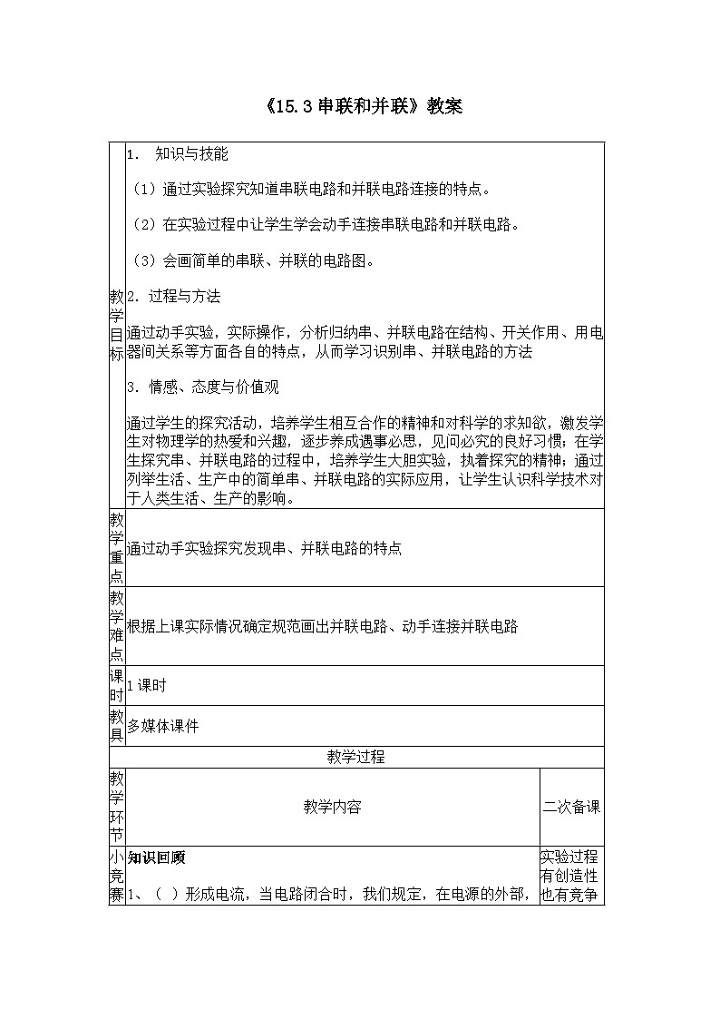 15.3串联和并联  教案第1页