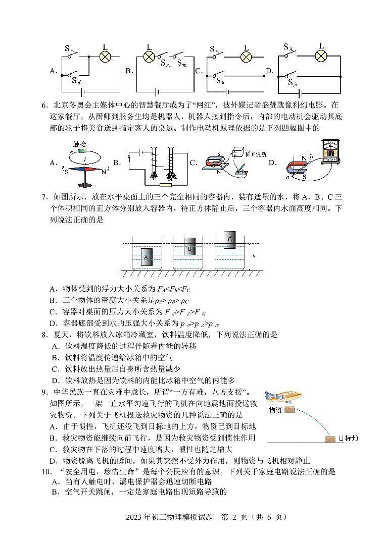山东省菏泽市成武县育青中学2022-2023学年九年级中考四模物理试题第2页