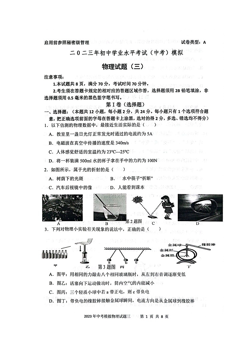 2023年初中学业水平考试(中考)模拟(三) 物理试题第1页