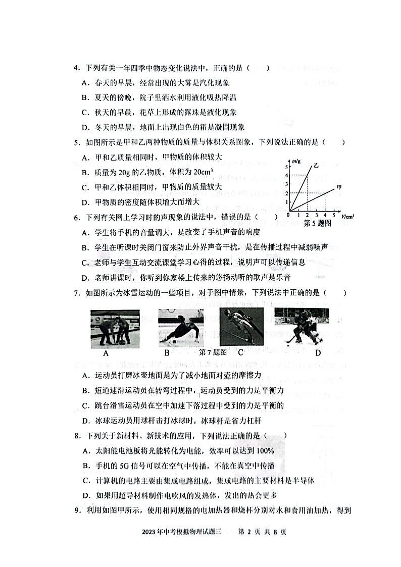 2023年初中学业水平考试(中考)模拟(三) 物理试题第2页