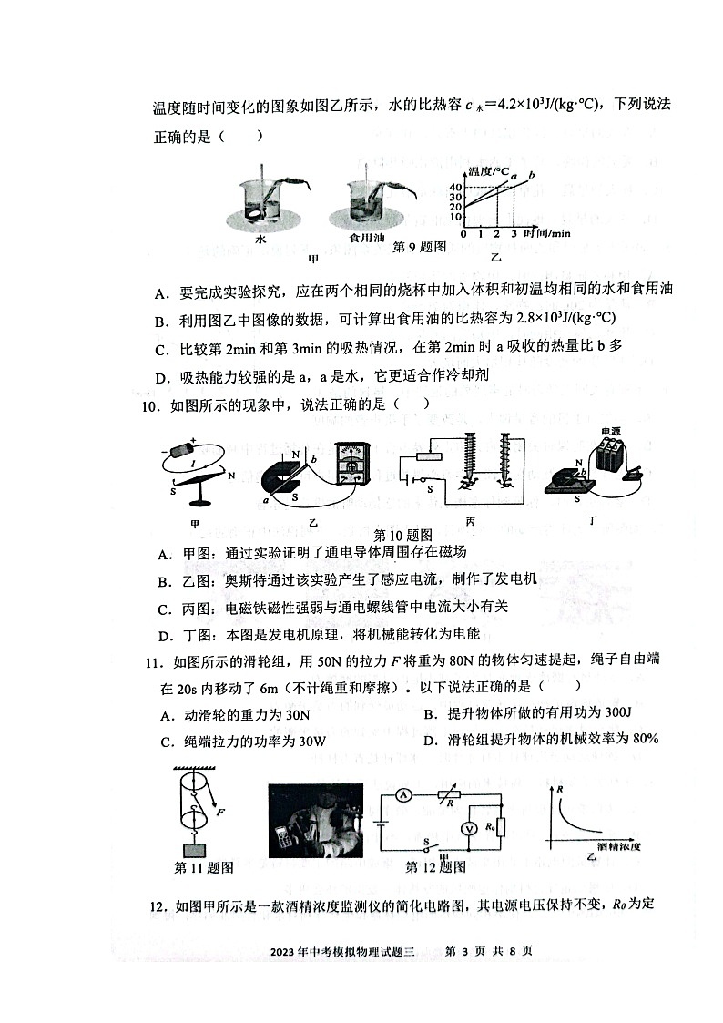 2023年初中学业水平考试(中考)模拟(三) 物理试题第3页