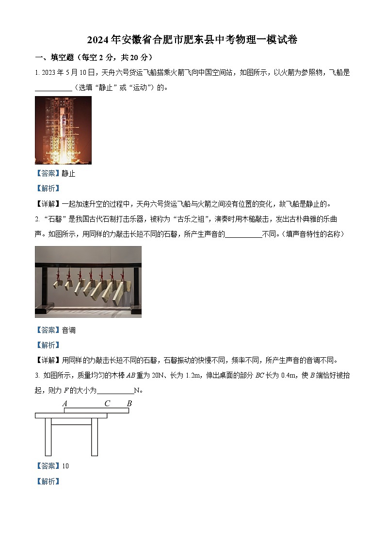 2024年安徽省合肥市肥东县中考物理一模试卷（原卷版+解析版）01