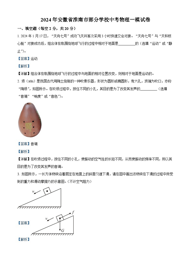 2024年安徽省淮南市部分学校中考物理一模试卷（原卷版+解析版）01