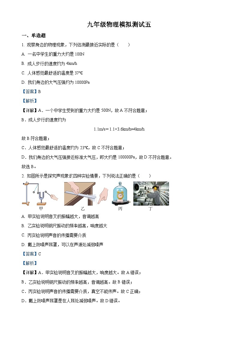 2024年山东省聊城市阳谷县实验中学九年级物理中考模拟测试（五）（原卷版+解析版）01