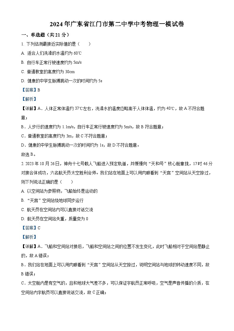 2024年广东省江门市第二中学中考物理一模试卷（原卷版+解析版）01