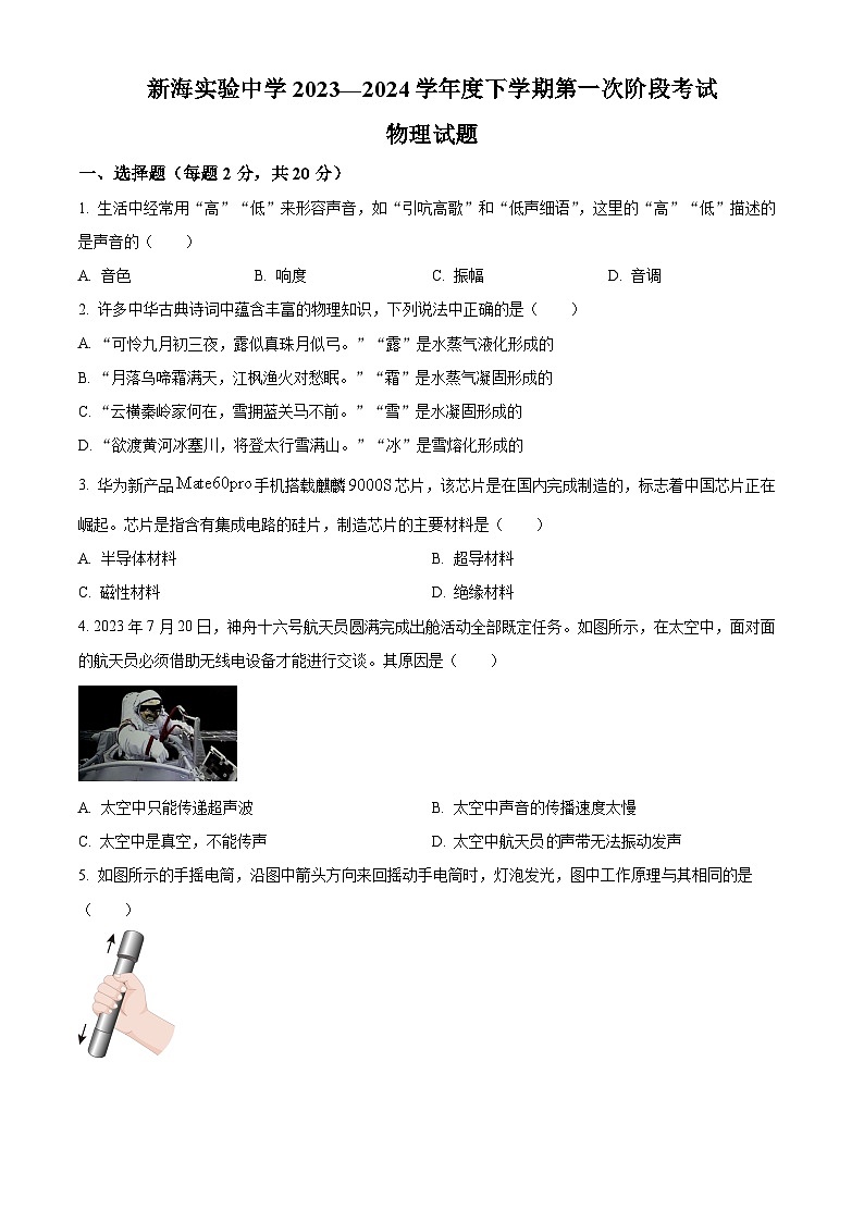 2024年江苏省连云港市新海实验中学中考一模物理试题（原卷版+解析版）01