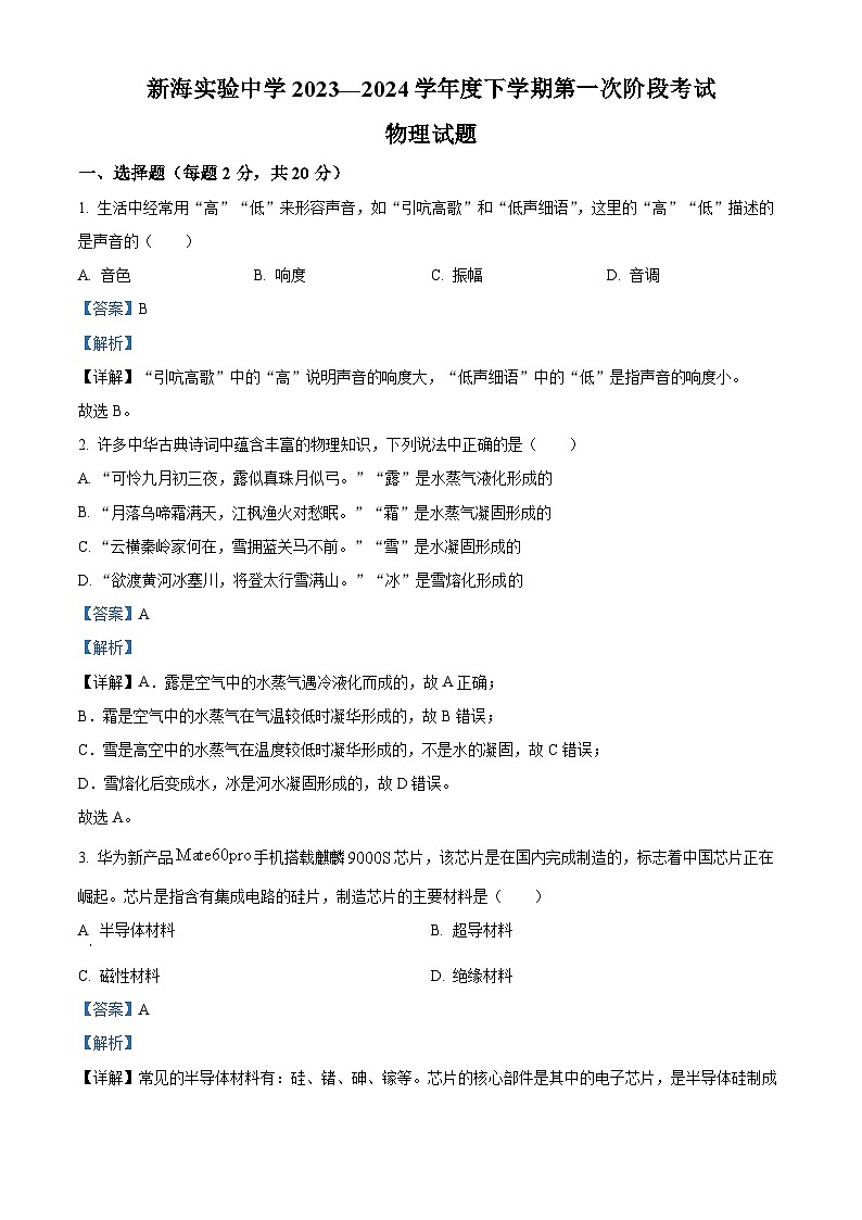 2024年江苏省连云港市新海实验中学中考一模物理试题（原卷版+解析版）01
