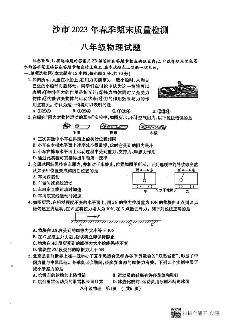 湖北省荆州市沙市区2022-2023学年下学期八年级期末物理试卷第1页