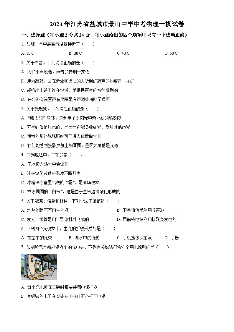 2024年江苏省盐城市景山中学中考物理一模试卷（原卷版+解析版）01