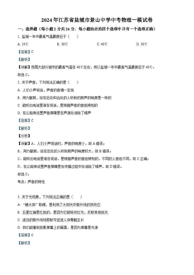 2024年江苏省盐城市景山中学中考物理一模试卷（原卷版+解析版）01