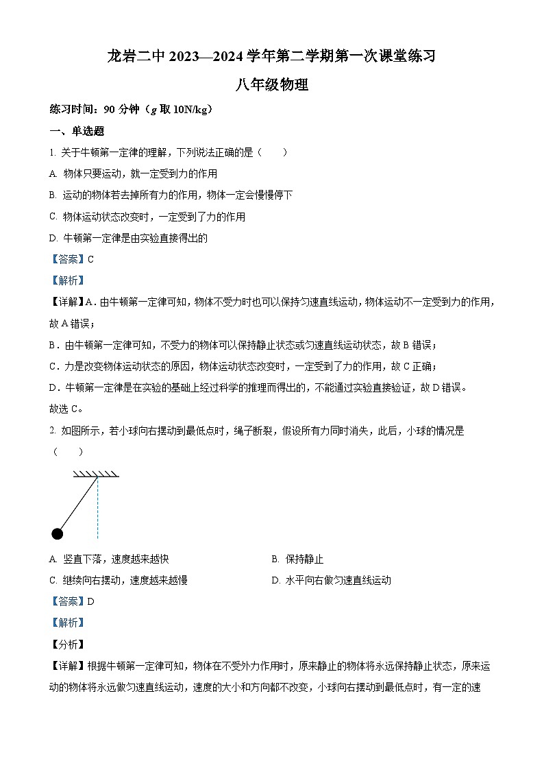 福建省龙岩市第二中学2023-2024学年八年级下学期4月月考物理试题（原卷版+解析版）01