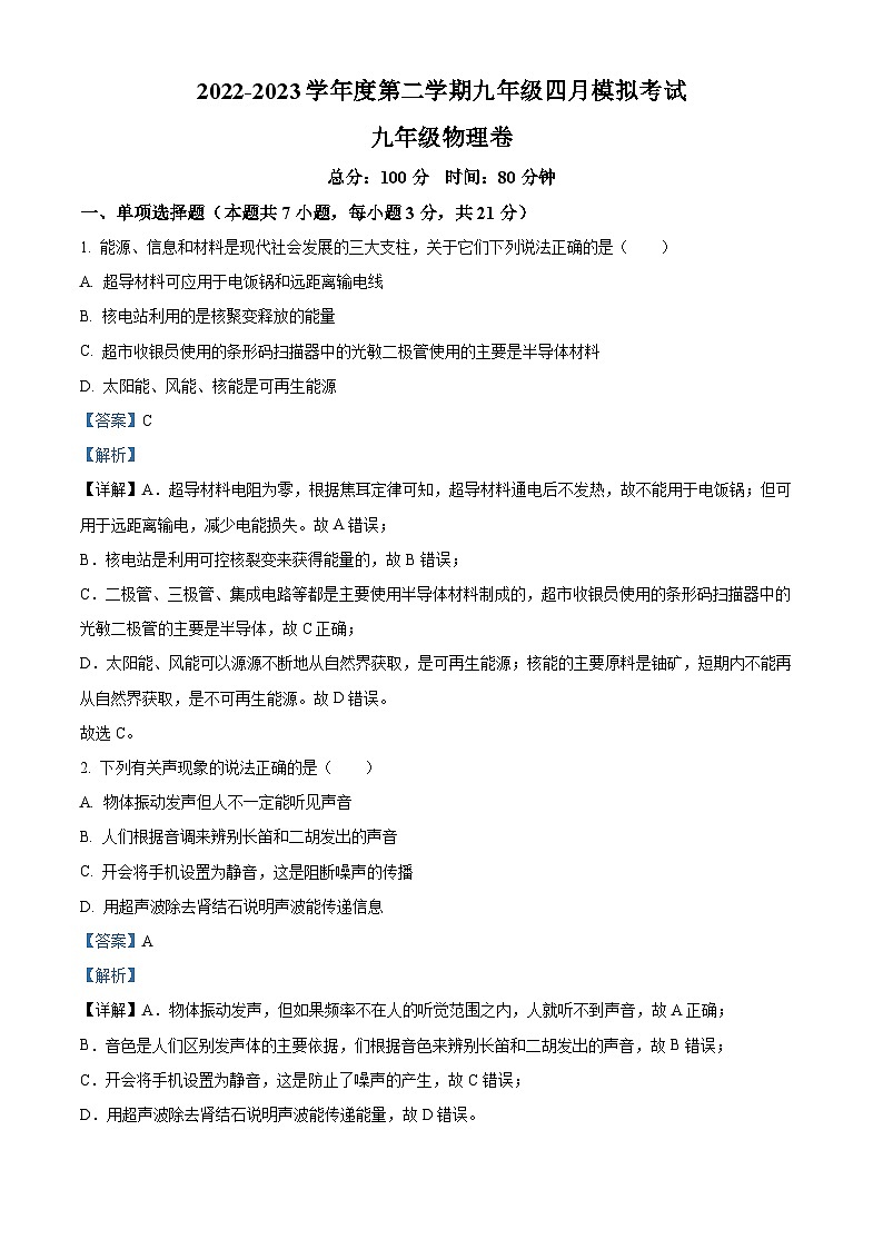 广东东莞市宏远外国语2022-2023学年九年级下学期4月模拟考试物理试题（原卷版+解析版）01
