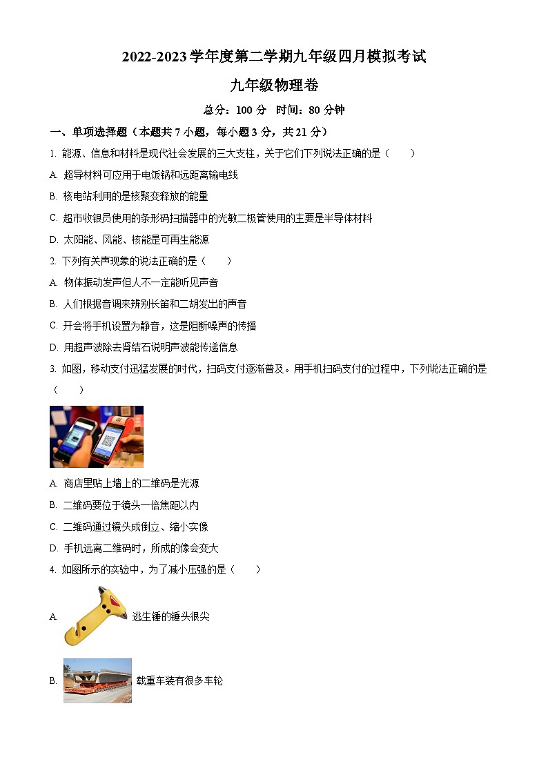 广东东莞市宏远外国语2022-2023学年九年级下学期4月模拟考试物理试题（原卷版+解析版）01