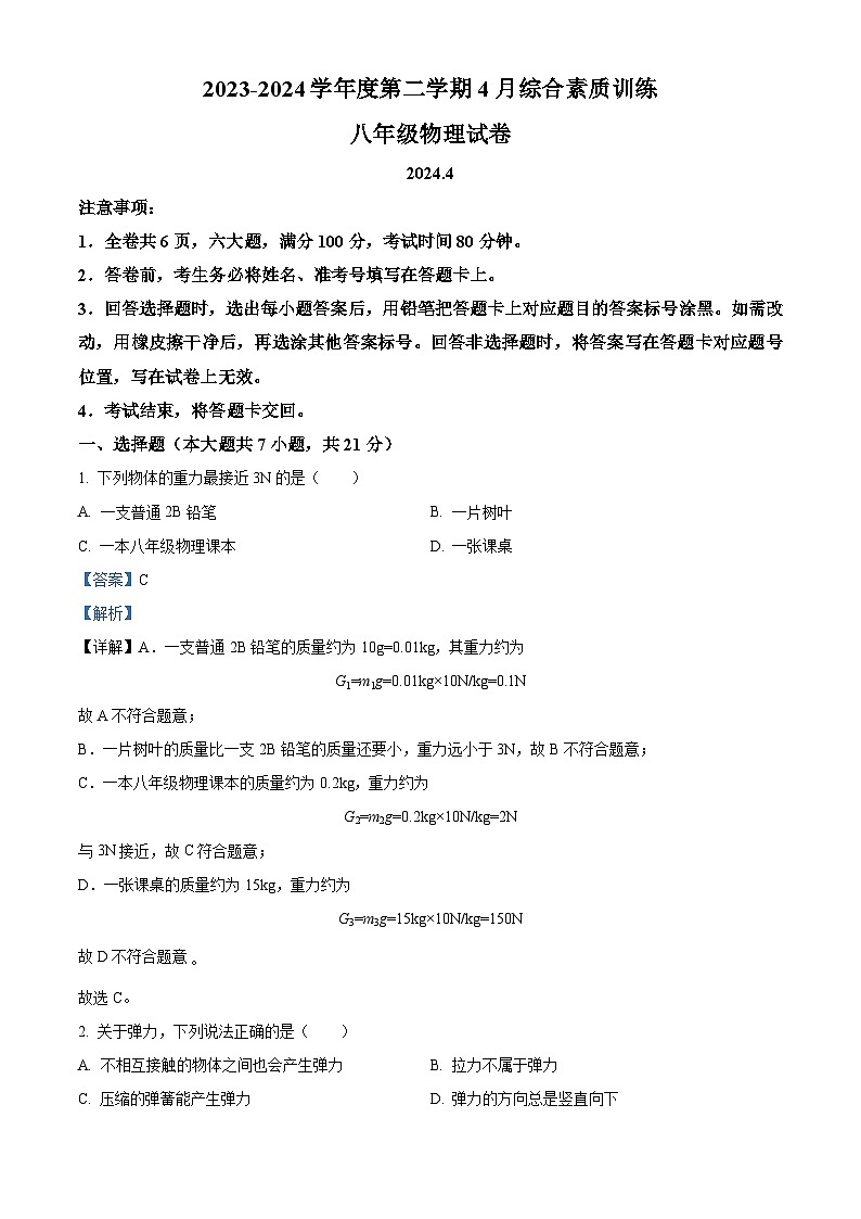 广东省惠州市惠城区第八中学2023-2024学年度下学期八年级物理4月月考（解析版）第1页