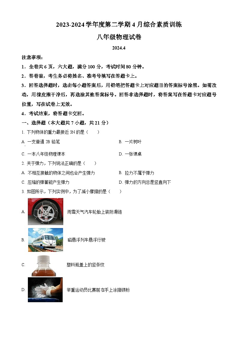 广东省惠州市惠城区第八中学2023-2024学年度下学期八年级物理4月月考（原卷版）第1页
