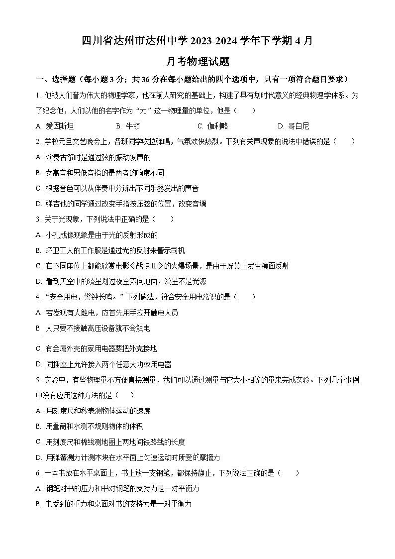 四川省达州市达州中学2023-2024学年九年级下学期4月月考物理试题（原卷版）第1页