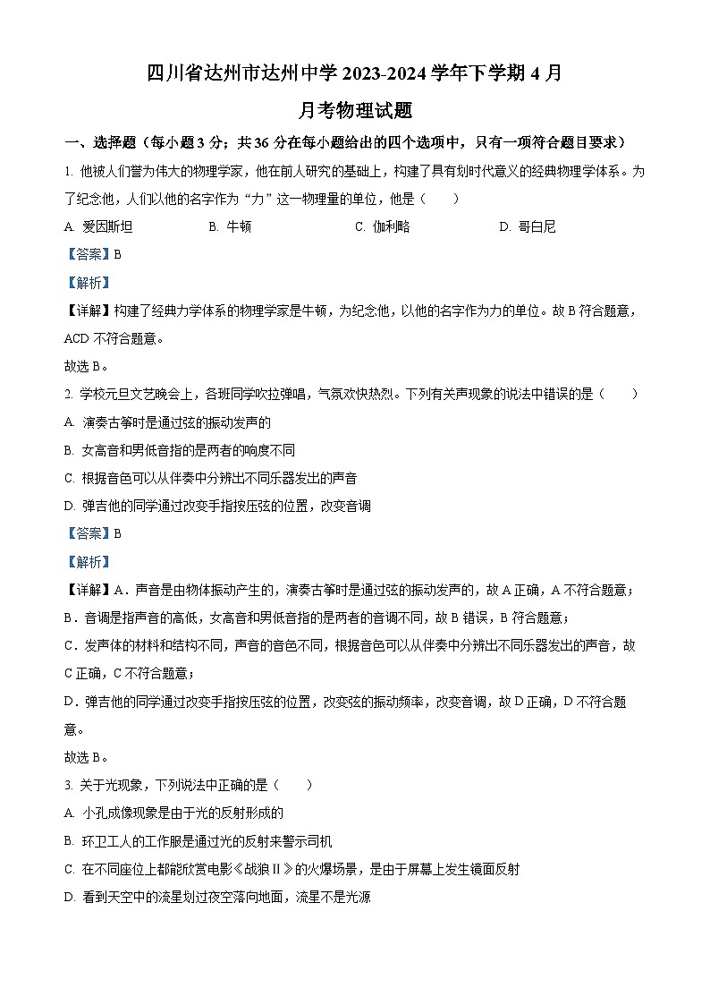 四川省达州市达州中学2023-2024学年九年级下学期4月月考物理试题（解析版）第1页