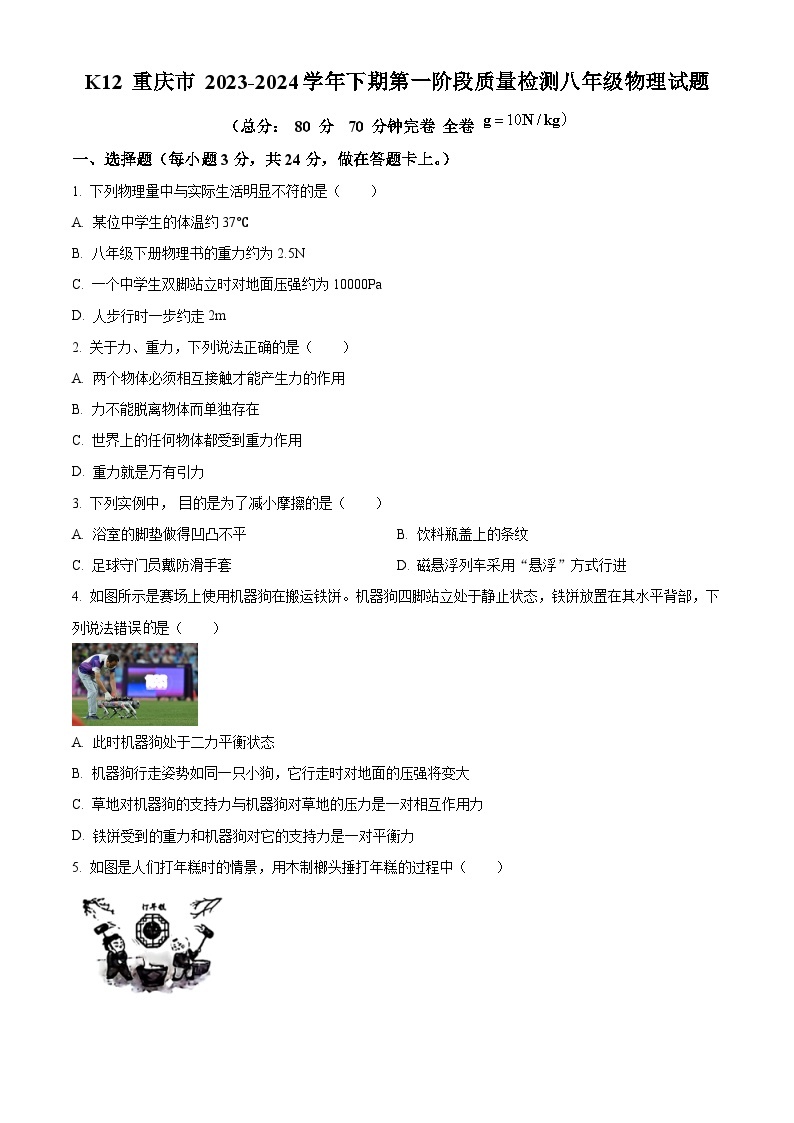 重庆市巴南区市实验集团联考2023-2024学年八年级下学期4月月考物理试题（原卷版+解析版）01