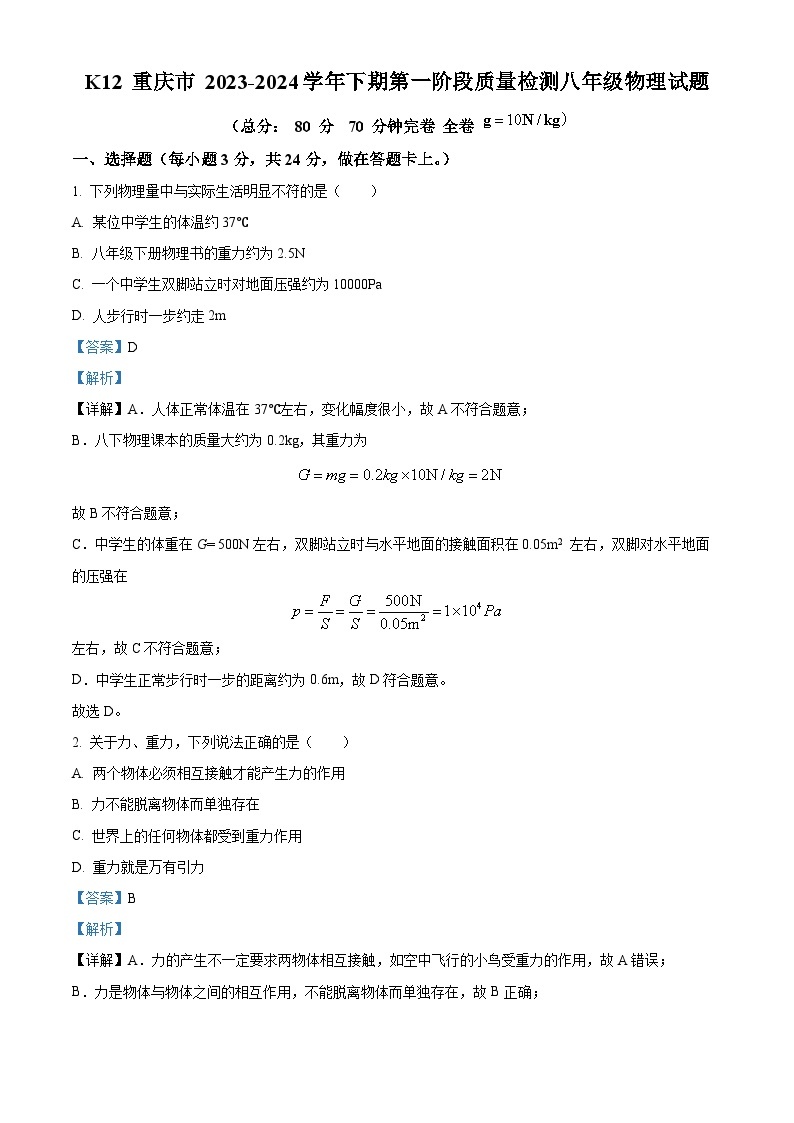 重庆市巴南区市实验集团联考2023-2024学年八年级下学期4月月考物理试题（原卷版+解析版）01