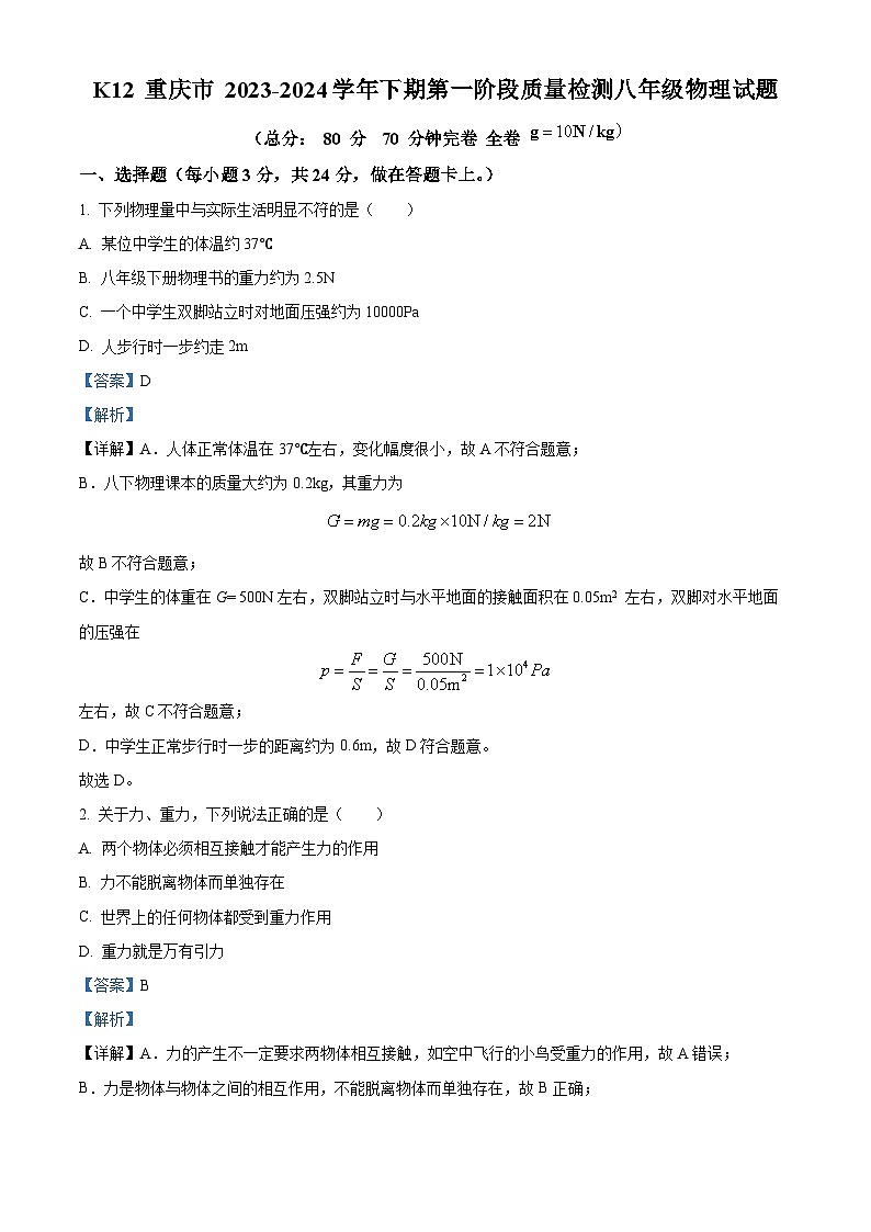 重庆市巴南区市实验集团联考2023-2024学年八年级下学期4月月考物理试题（原卷版+解析版）01