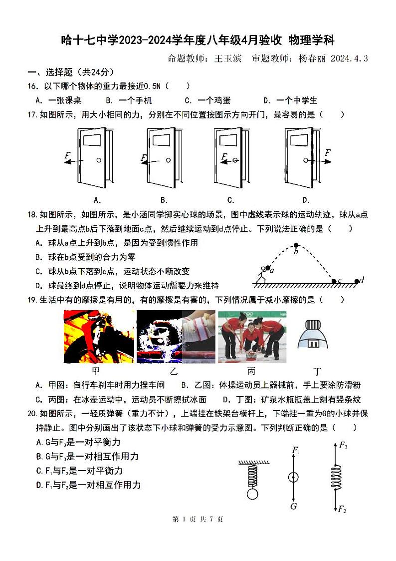 哈尔滨市十七中学2023-2024学年八年级（下）3月月考物理试题和答案01