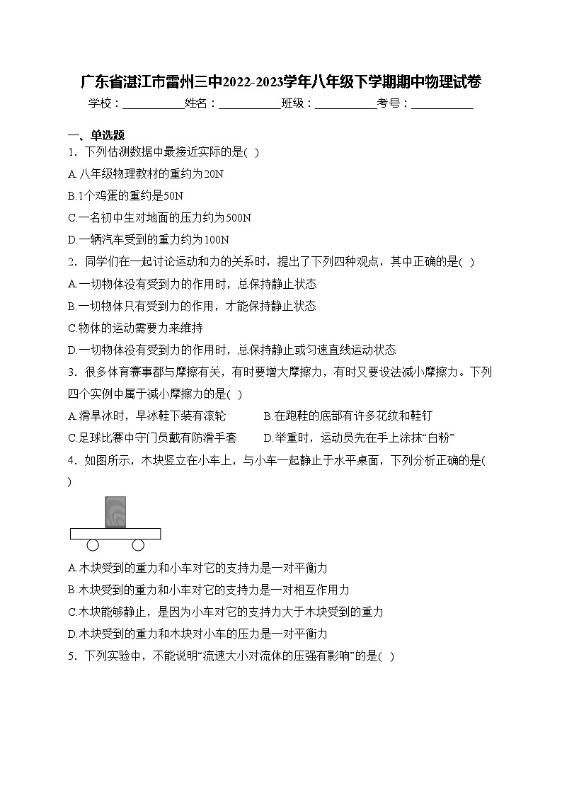 广东省湛江市雷州三中2022-2023学年八年级下学期期中物理试卷(含答案)第1页
